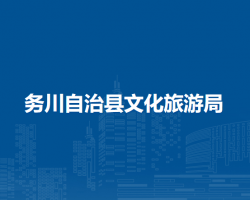 務(wù)川自治縣文化旅游局