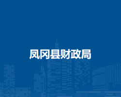 鳳岡縣財(cái)政局