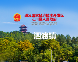 遵義市匯川區(qū)泗渡鎮(zhèn)人民政府