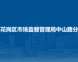 遵義市紅花崗區(qū)市場監(jiān)督管理局中山路分局