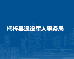 桐梓縣退役軍人事務(wù)局