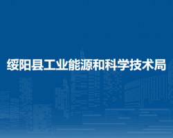 綏陽縣工業(yè)能源和科學技術(shù)