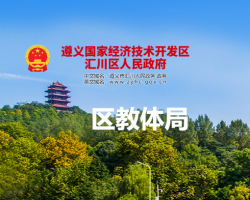 遵義市匯川區(qū)教育體育局