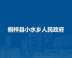 桐梓縣小水鄉(xiāng)人民政府