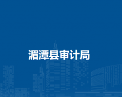 湄潭縣審計(jì)局