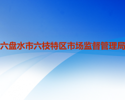 六盤水市六枝特區(qū)市場監(jiān)督管理局