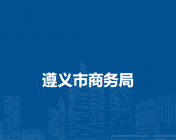 遵義市商務(wù)局