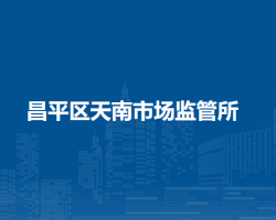 北京市昌平區(qū)天南市場監(jiān)管所