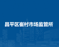 北京市昌平區(qū)崔村市場監(jiān)管所