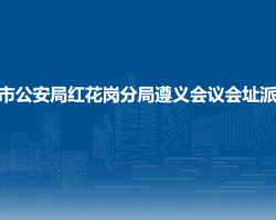 遵義市公安局紅花崗分局遵義會(huì)議會(huì)址派出所