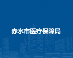 赤水市醫(yī)療保障局