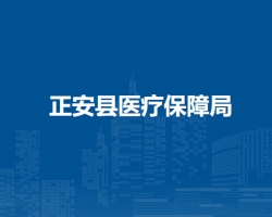 正安縣醫(yī)療保障局