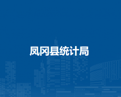 鳳岡縣統(tǒng)計局