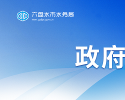 六盤水市水務局
