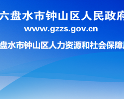 六盤水市鐘山區(qū)人力資源和