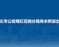 遵義市公安局紅花崗分局舟水橋派出所