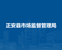 正安縣市場(chǎng)監(jiān)督管理局