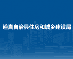 道真自治縣住房和城鄉(xiāng)建設(shè)局