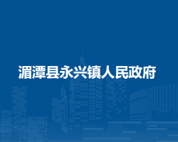湄潭縣永興鎮(zhèn)人民政府