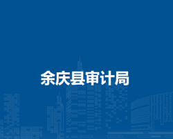 余慶縣市場監(jiān)督管理局