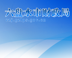 六盤水市財(cái)政局