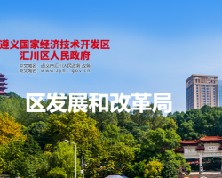遵義市匯川區(qū)發(fā)展和改革局