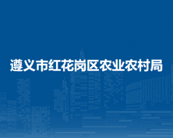 遵義市紅花崗區(qū)農業(yè)農村局