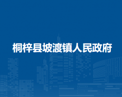 桐梓縣坡渡鎮(zhèn)人民政府
