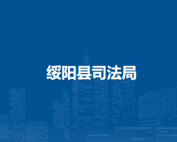 綏陽縣司法局