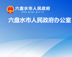 六盤水市鐘山區(qū)人民政府辦公室