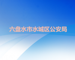 六盤水市水城區(qū)公安局