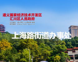 遵義市匯川區(qū)上海路街道辦事處