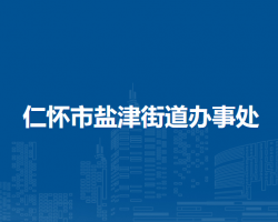 仁懷市鹽津街道辦事處