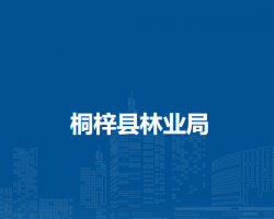 桐梓縣林業(yè)局