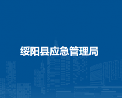 綏陽縣應(yīng)急管理局