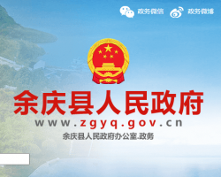 余慶縣人民政府
