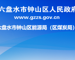 六盤水市鐘山區(qū)能源局