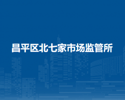 北京市昌平區(qū)北七家市場(chǎng)監(jiān)管所