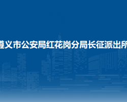 遵義市公安局紅花崗分局長征派出所