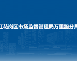 遵義市紅花崗區(qū)市場(chǎng)監(jiān)督管理局萬(wàn)里路分局