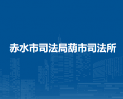 赤水市司法局葫市司法所