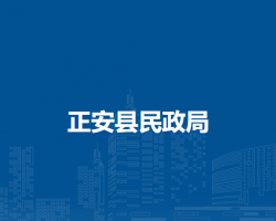 正安縣民政局