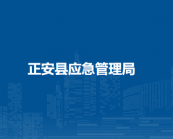 正安縣應(yīng)急管理局