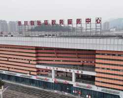 務川自治縣政務服務中心