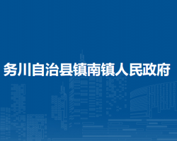 務(wù)川自治縣鎮(zhèn)南鎮(zhèn)人民政府