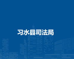 習水縣司法局