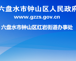 六盤水市鐘山區(qū)紅巖街道辦事處