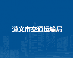 遵義市交通運輸局