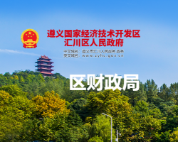 遵義市匯川區(qū)財政局