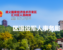 遵義市匯川區(qū)退役軍人事務(wù)局
